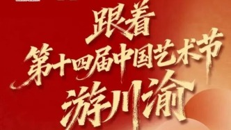 第十四屆中國(guó)藝術(shù)節(jié)來(lái)啦！100個(gè)文旅特色場(chǎng)景帶你“嗨翻”川渝