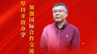 【喜迎黨代會(huì) 代表話發(fā)展】遲剛：堅(jiān)持開(kāi)放辦學(xué) 加強(qiáng)國(guó)際合作交流