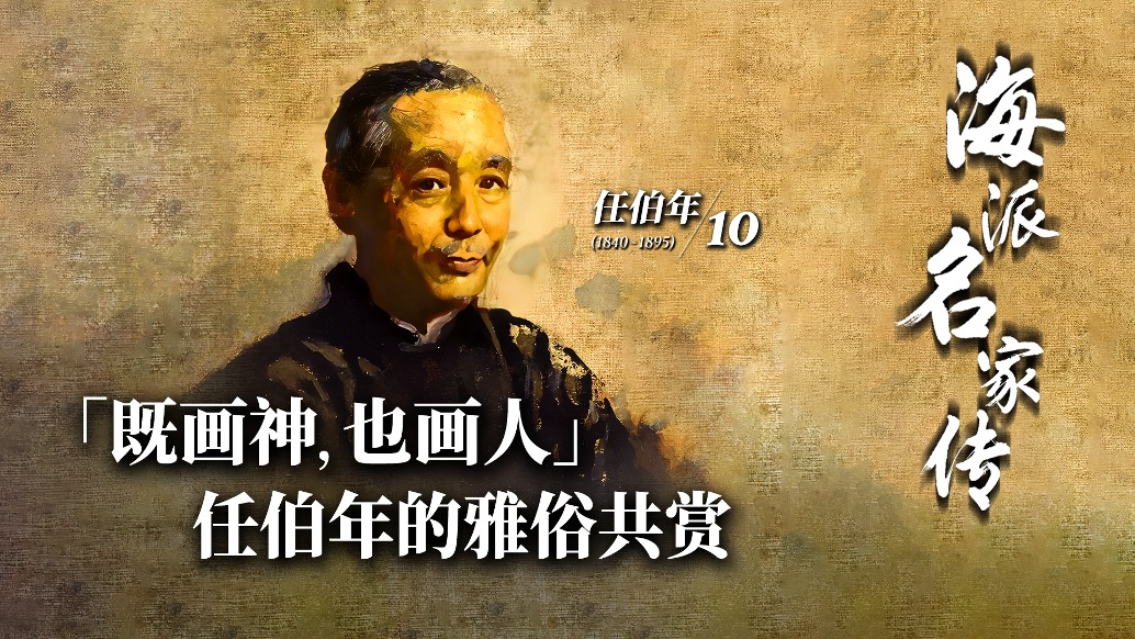 海派名家传丨既画神,也画人:任伯年的雅俗共赏
