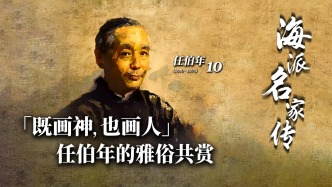海派名家傳丨既畫神，也畫人：任伯年的雅俗共賞