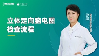 立體定向腦電圖檢查流程