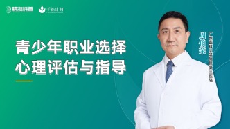 青少年職業(yè)選擇心理評估與指導