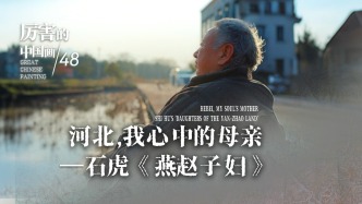 厲害的中國畫丨河北，我心中的母親——石虎《燕趙子婦》
