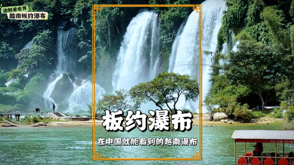 越南板約瀑布，唯一在中國(guó)就能看到的越南大型瀑布，垂直落差30米