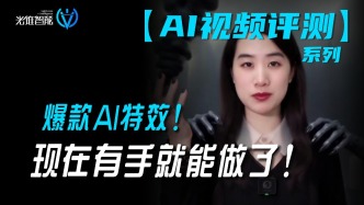 爆款AI特效，现在有手就能做了！