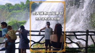 亞洲第一跨國(guó)瀑布的靈魂視角，水霧撲面，德天瀑布觸手可及