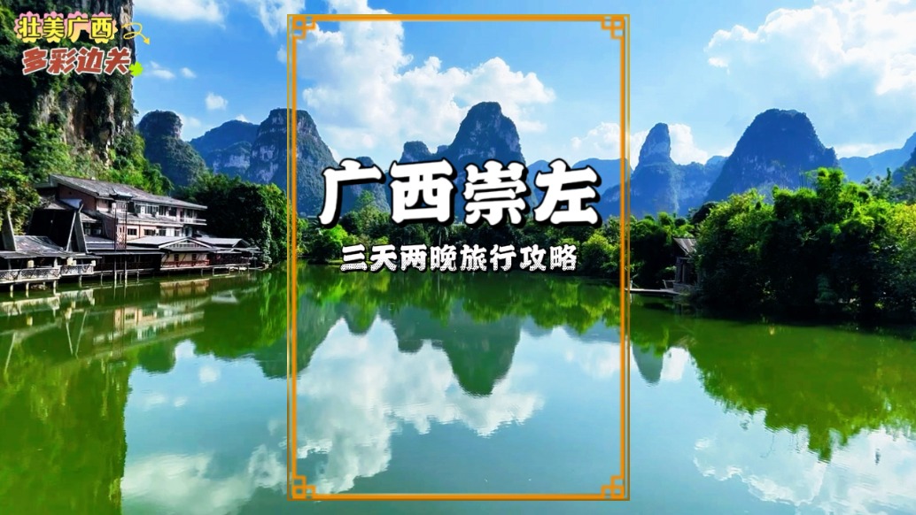 广西崇左不只有德天瀑布，3天根本玩不够，旅游攻略已为你备好