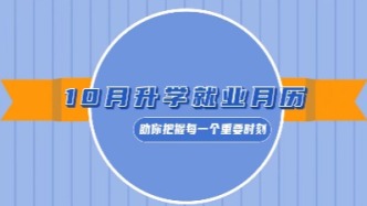 叮！你有一份10月升學(xué)就業(yè)月歷待查收！