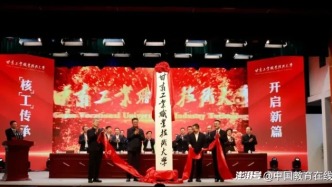 雙校合并，新大學(xué)揭牌