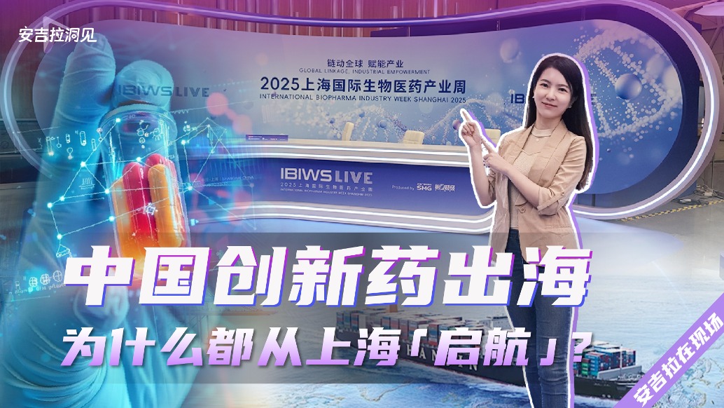 中國創新藥出海，為什么都從上海“啟航”？