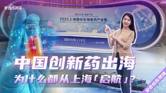 中國(guó)創(chuàng)新藥出海，為什么都從上?！皢⒑健?？