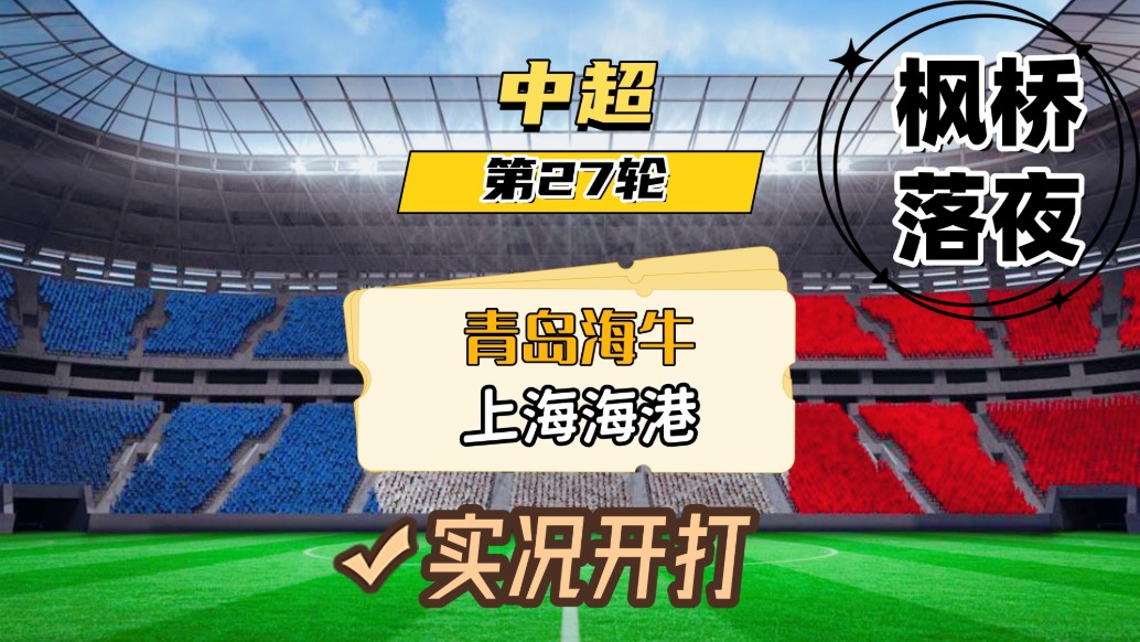中超第27輪！青島海牛VS上海海港！