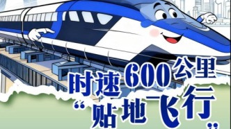 器以載道 | 超導電動高速磁浮列車： 時速600公里“貼地飛行”