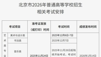 2026年北京高考報名10月25日開始