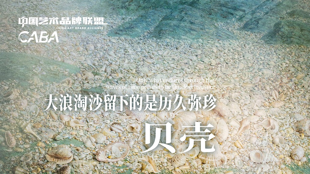 中國藝術(shù)品牌聯(lián)盟丨大浪淘沙留下的是歷久彌珍