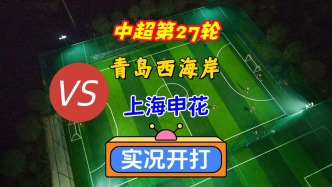 中超第27輪！青島西海岸VS上海申花！