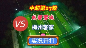 中超第27輪！成都蓉城VS梅州客家！