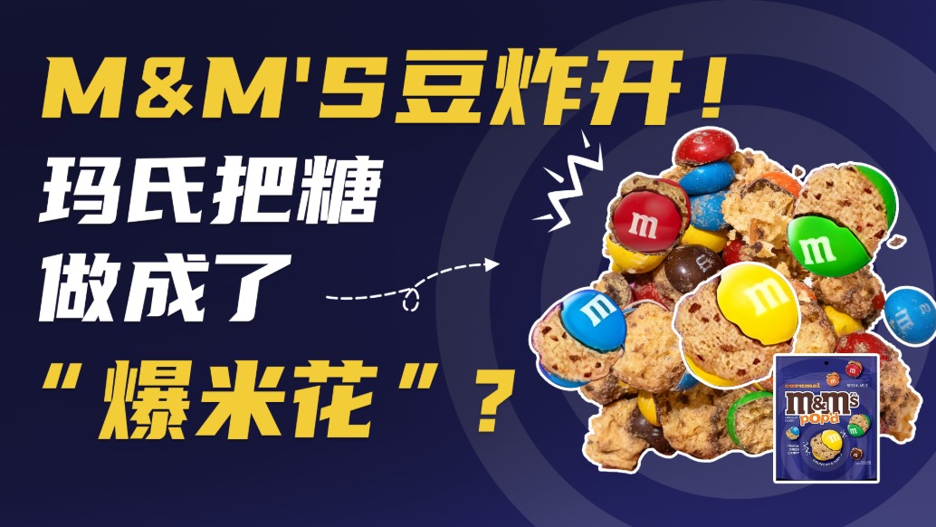 入局47億流量賽道！瑪氏把糖做成“爆米花”？網友腦洞真成爆款