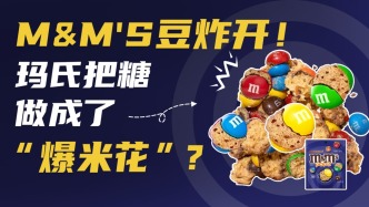 入局47億流量賽道！瑪氏把糖做成“爆米花”？網(wǎng)友腦洞真成爆款
