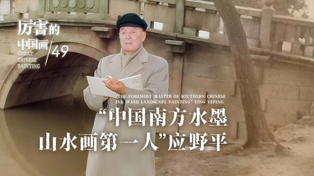 厲害的中國畫丨“中國南方水墨山水畫第一人”應(yīng)野平