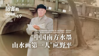 厲害的中國畫丨“中國南方水墨山水畫第一人”應野平