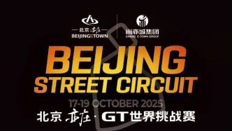 GT世界挑戰(zhàn)賽“票根經(jīng)濟(jì)”文商旅體聯(lián)動(dòng)活動(dòng)舉行，具體優(yōu)惠→