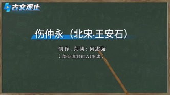 粵讀丨古文觀止之《傷仲永》