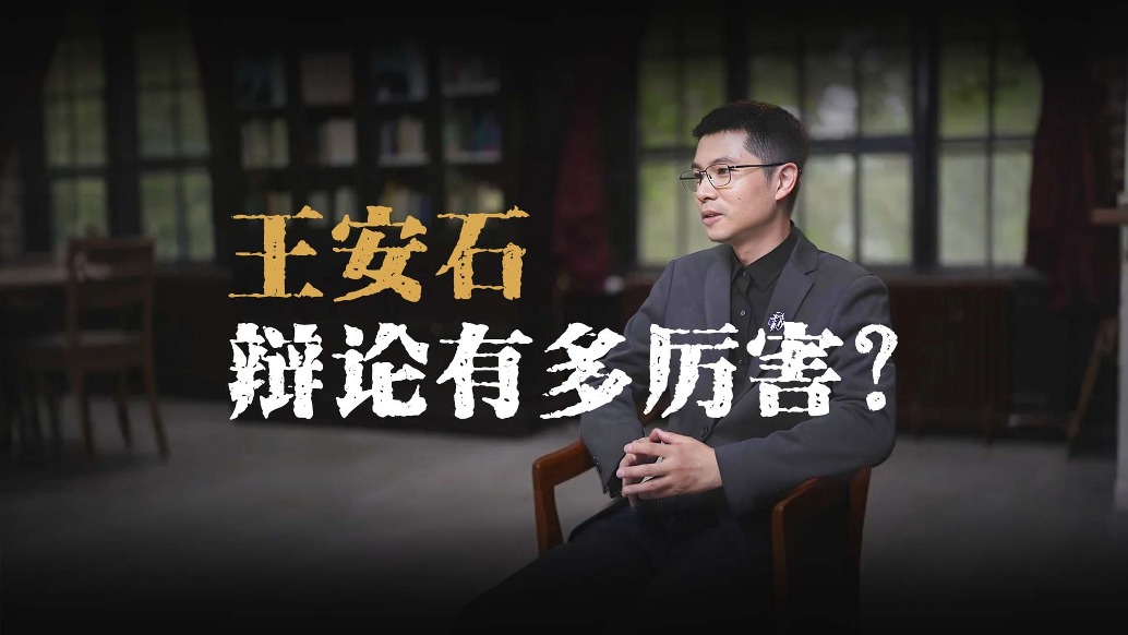一言不合就開辯，王安石的辯術(shù)有多強(qiáng)？