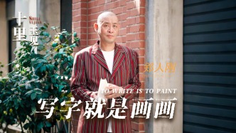 厲害的中國畫丨寫字就是畫畫