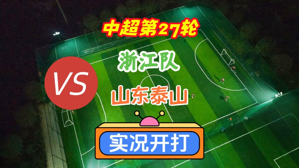 中超第27輪！浙江隊VS山東泰山！
