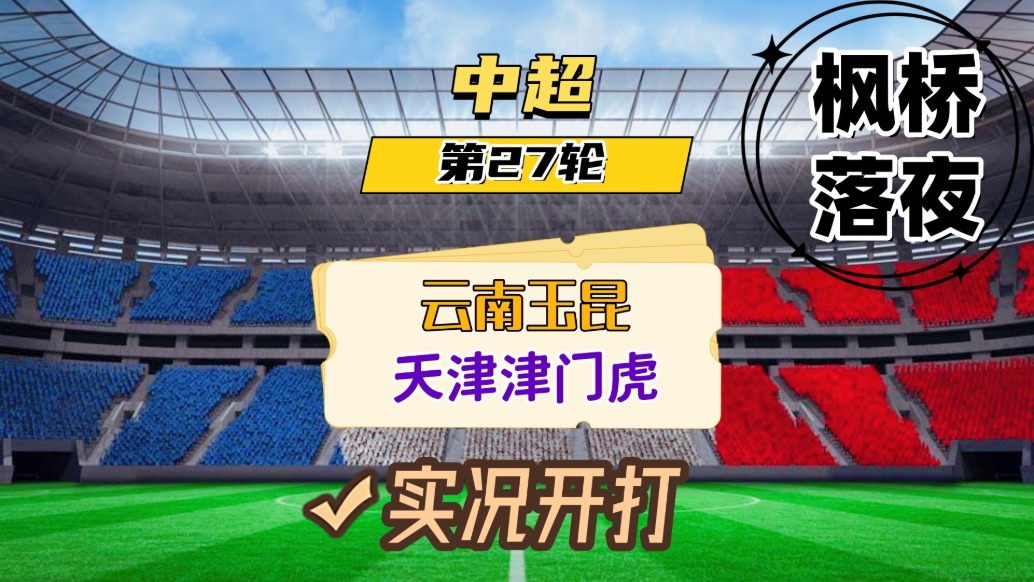 中超第27輪!云南玉昆VS天津津門虎!