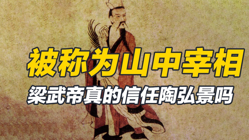 被皇帝引為導(dǎo)師，被人稱為山中宰相，陶弘景和梁武帝真的是老鐵嗎