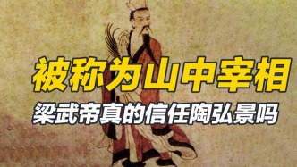 被皇帝引為導(dǎo)師，被人稱為山中宰相，陶弘景和梁武帝真的是老鐵嗎