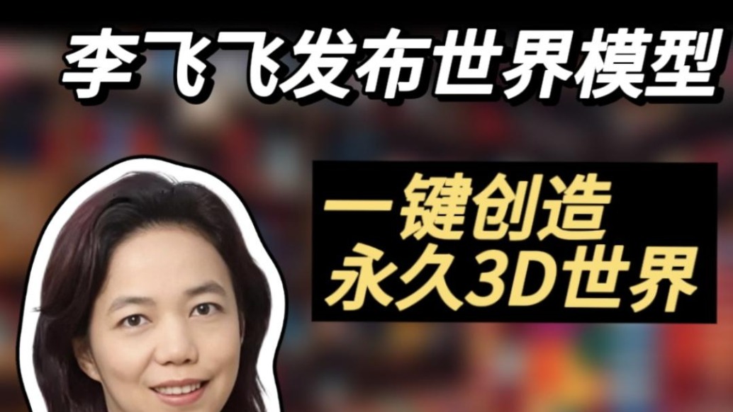 李飛飛發(fā)布世界模型，一鍵創(chuàng)造永久3D世界