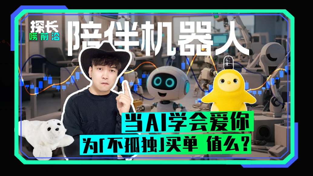 當(dāng)AI學(xué)會(huì)愛你，為“不孤獨(dú)”買單，值么？