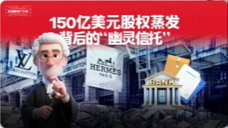 150億美元股權(quán)蒸發(fā)背后的“幽靈信托”