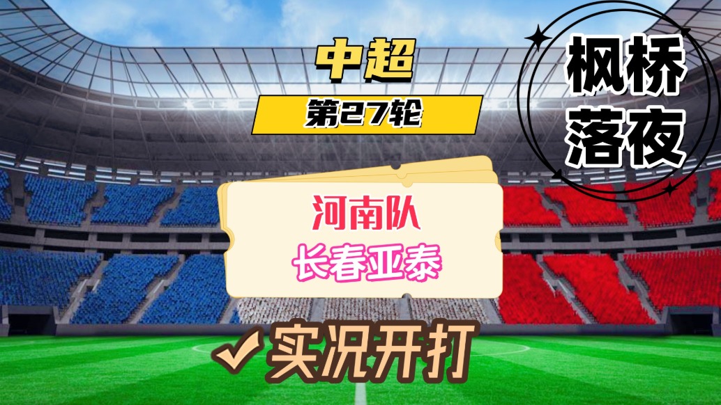 中超第27輪！河南隊VS長春亞泰！