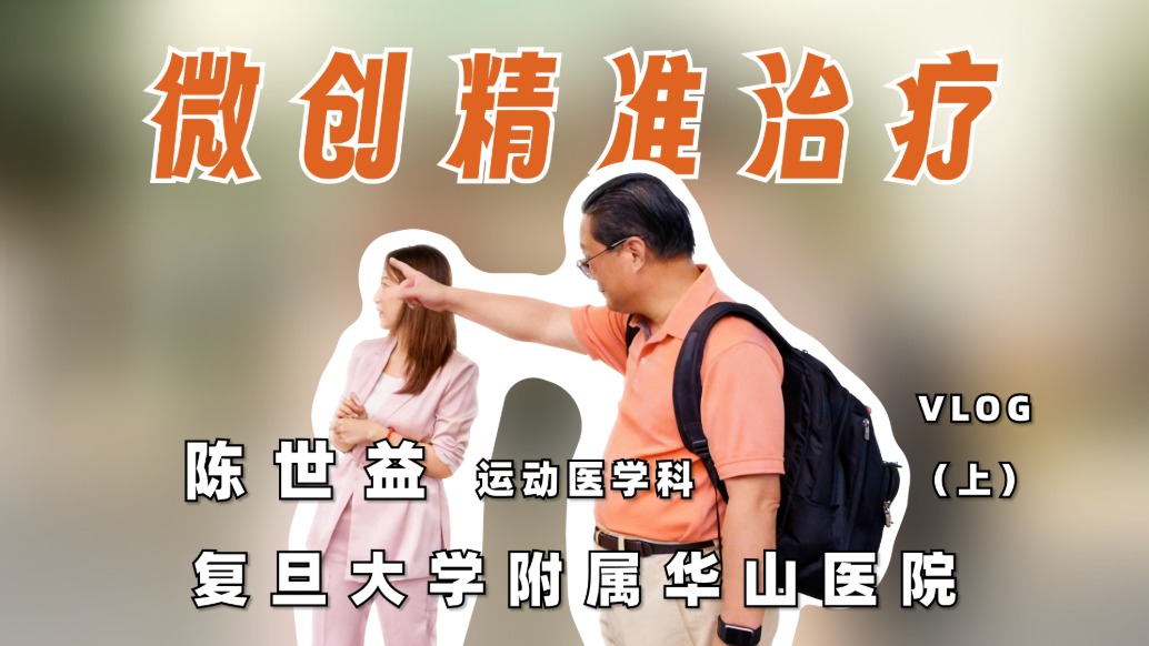 從清晨查房到高效手術(shù)，他用創(chuàng)新與專業(yè)助力患者重返賽場