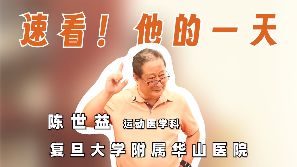 快速看復旦大學華山醫(yī)院運動醫(yī)學研究所所長陳世益教授的一天
