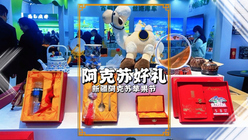阿克蘇蘋果節(jié)，走進阿克蘇好禮展廳，各種精美禮品盡顯阿克蘇魅力