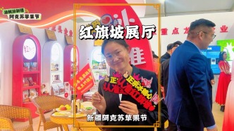 阿克蘇蘋果節(jié)，參觀紅旗坡展廳，全是冰糖心蘋果及深加工產(chǎn)品