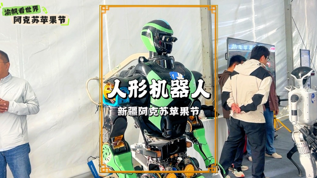 阿克蘇蘋果節(jié)，機(jī)器人與機(jī)器狗被圍得水泄不通，成展會人氣之王