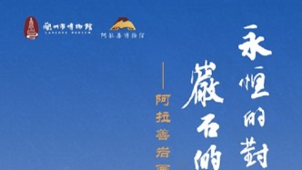 “永恒的對話　巖石的記憶——阿拉善巖畫拓片題跋展”在蘭州開展