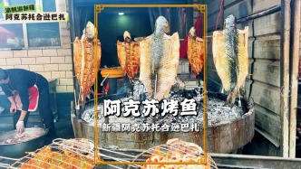 秋游新疆阿克蘇，逛一周只開一次的大巴扎，實拍現(xiàn)烤的烤魚