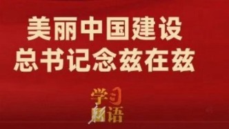 美麗中國(guó)建設(shè)，總書記念茲在茲