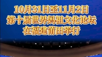 備受矚目的第十屆世界媽祖文化論壇，定于10月31日至11月2日在“媽祖故里”福建莆田舉行