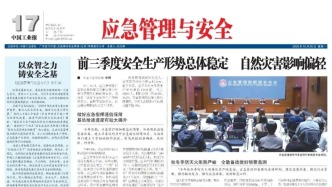 10月20日《應急管理與安全》版面速覽