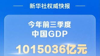前三季度GDP公布！