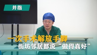 并指免植皮 | 第34集 一次手术解放手脚