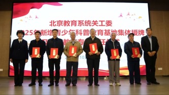 北京新增15所青少年科普教育基地，涉及高新技術(shù)、生物等領(lǐng)域